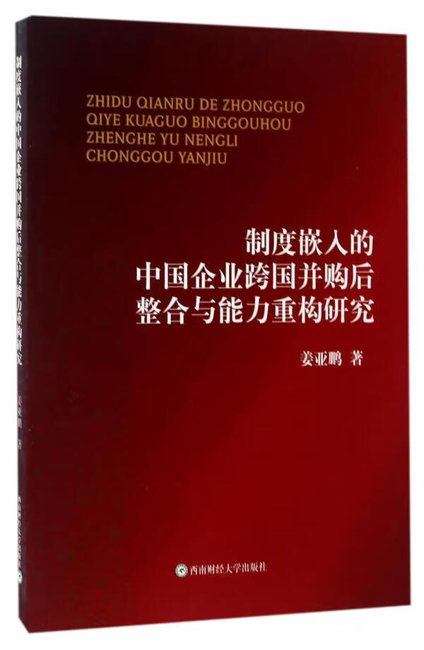 包邮：制度嵌入的中国企业跨国并购后整合与能力重构研究金融与投资企业跨国兼并研究中国 图书