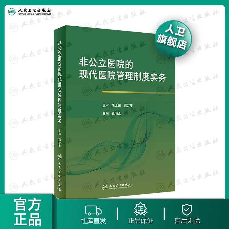 非公立医院的现代医院管理制度实务属于什么档次？