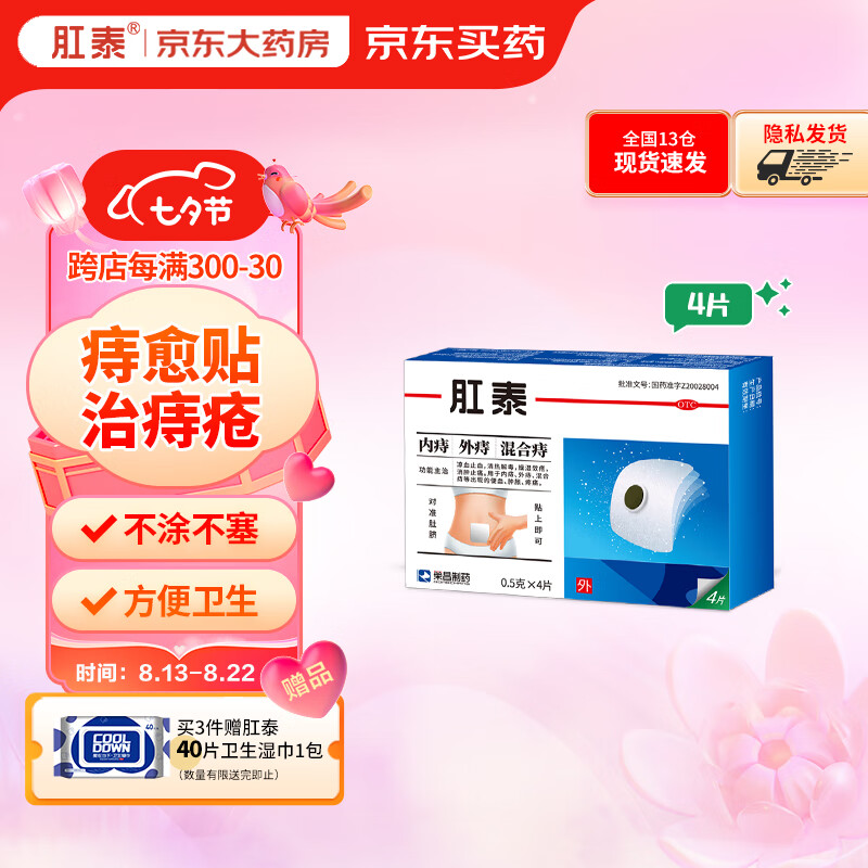 肛泰 0.5g*4片 凉血止血 清热解毒 燥湿敛疮 消肿止痛 用于内痔外痔混合痔等出现的便血肿胀疼痛