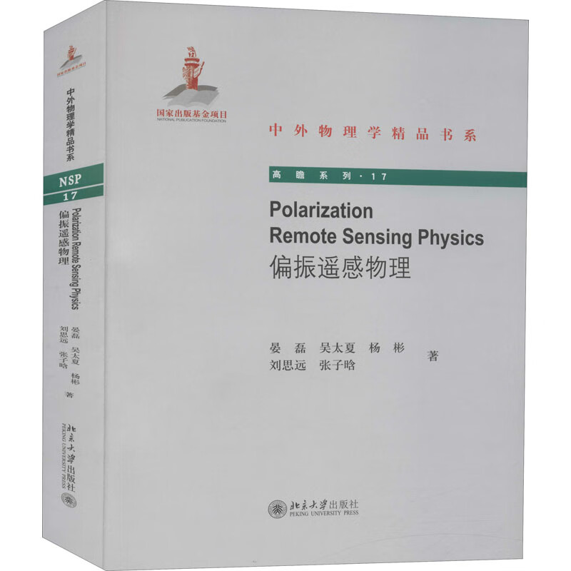 偏振遥感物理 晏磊 等 书籍