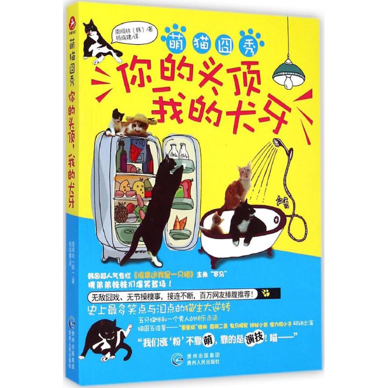 萌猫囧秀 (韩)南顺林 ;杨成建 译 书籍