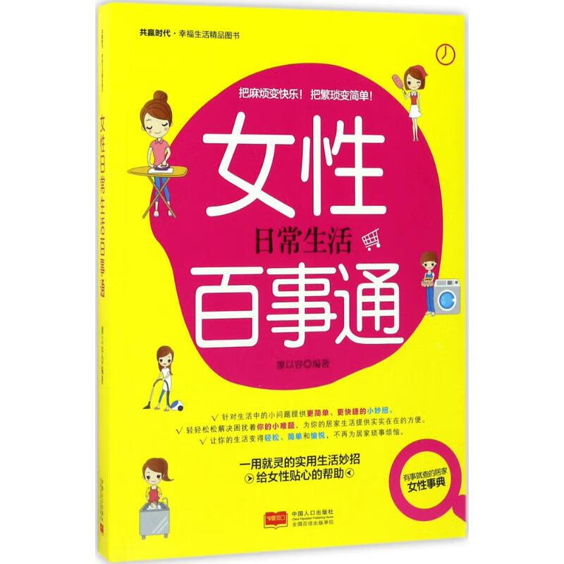 女性日常生活百事通 廖以容 编 书籍