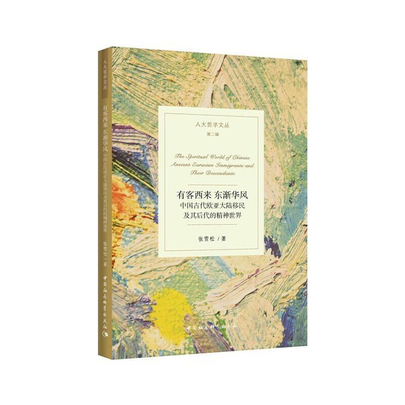 有客西来 东渐华风-（中国古代欧亚大陆移民及其后代的精神世界）