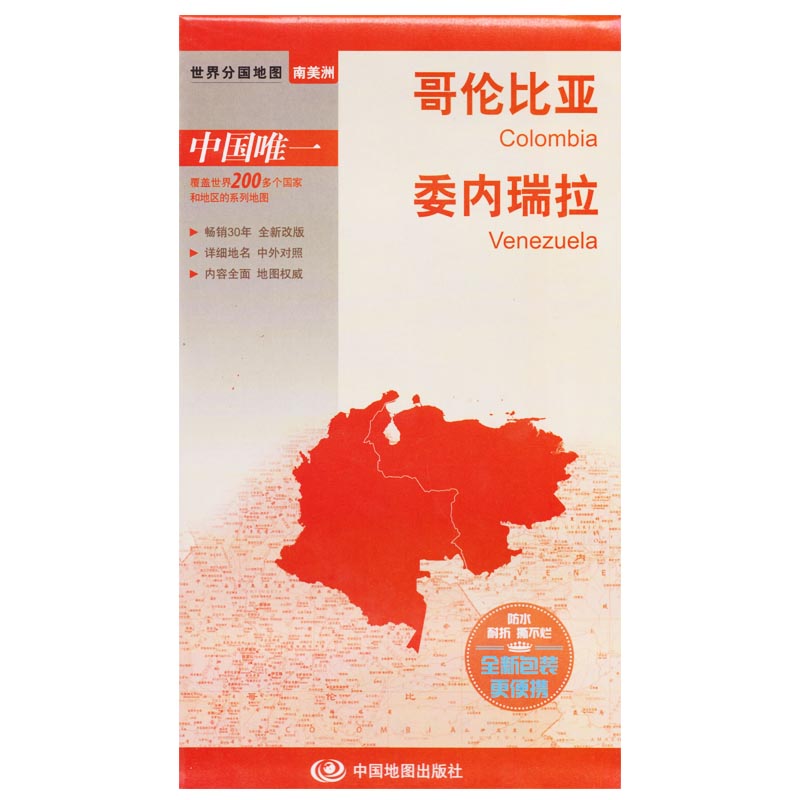 哥伦比亚地图 委内瑞拉地图 新版 防水耐折地图 世界分国系列 中英文 交通旅游地图 出国自助游研究自