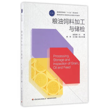 粮油饲料加工与储检