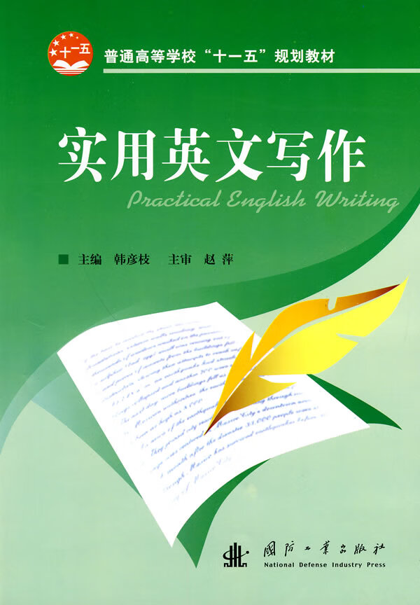 实用英文写作【正版图书】