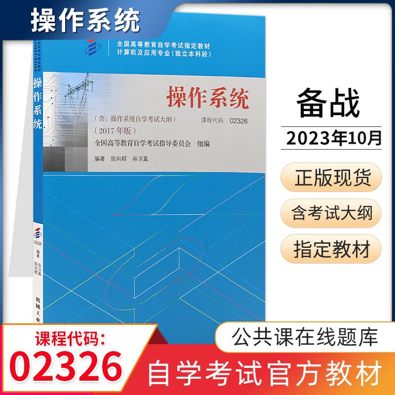 正版自考教材 02326 2326 操作系统