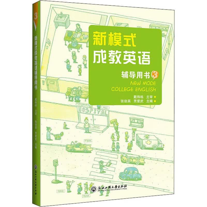 新模式成教英语辅导用书 3