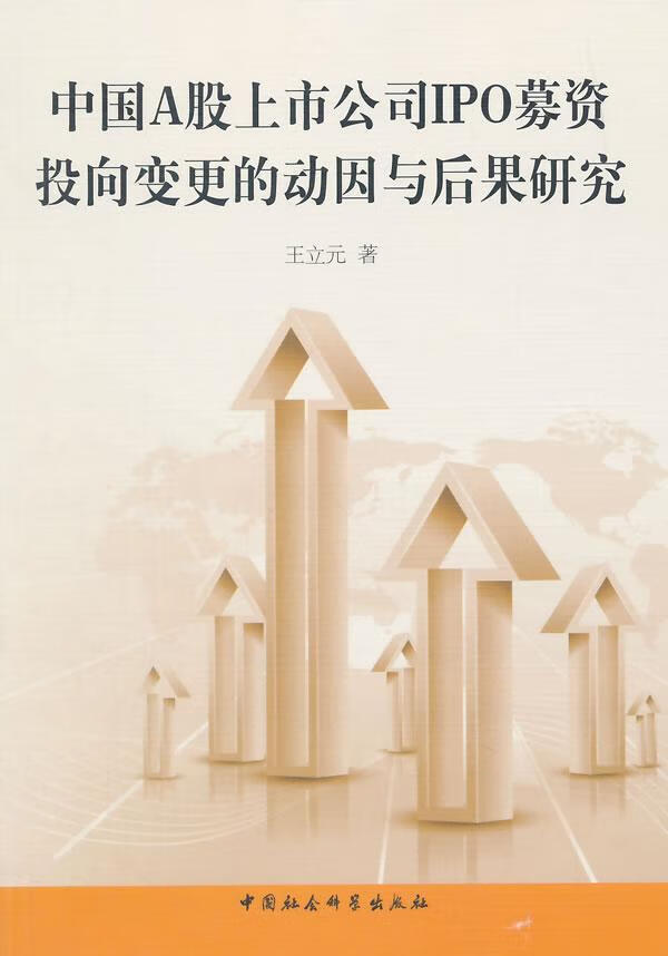 中国A股上市公司IPO募资投向变更的动因与后果研究 王立元 中国社会科学出版社 9787516151 书籍