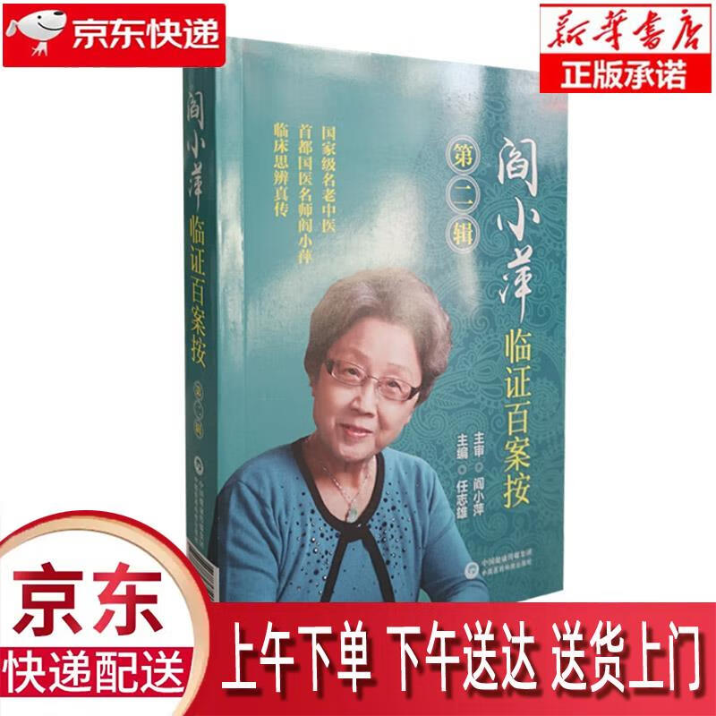 【新华正版畅销图书】阎小萍临证百案按 中国医药科技出版社 任志雄