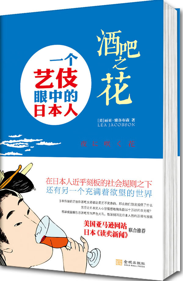 酒吧之花 一个艺妓眼中的日本人