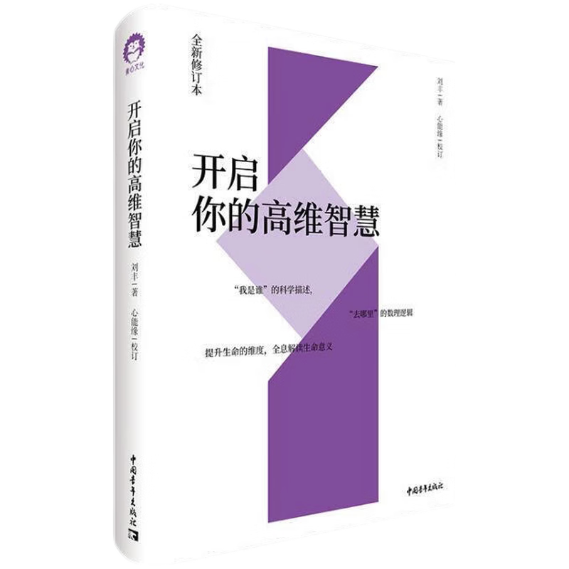 开启你的高维智慧(全新修订本) 正版