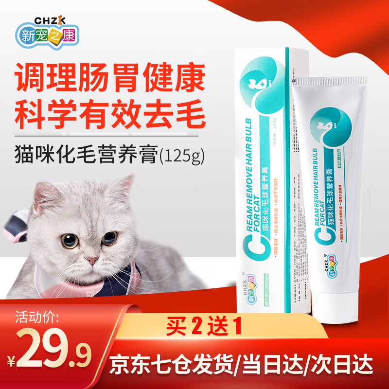 【自营时效】猫咪化毛膏125g 新宠之康化毛膏 猫营养膏吐毛膏改善肠胃促消化去毛球营养品