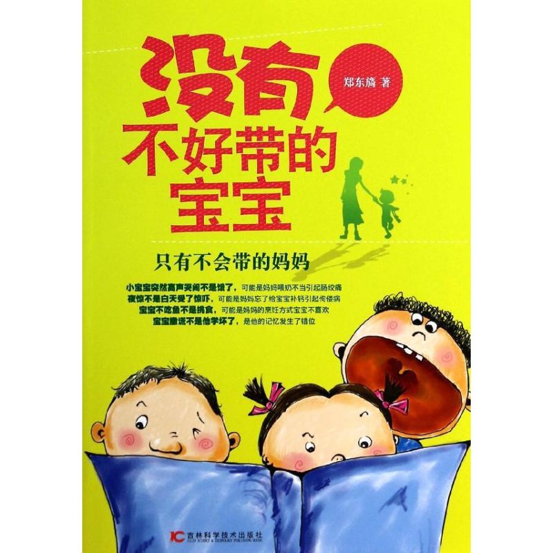 没有不好带的宝宝 郑东旑 书籍