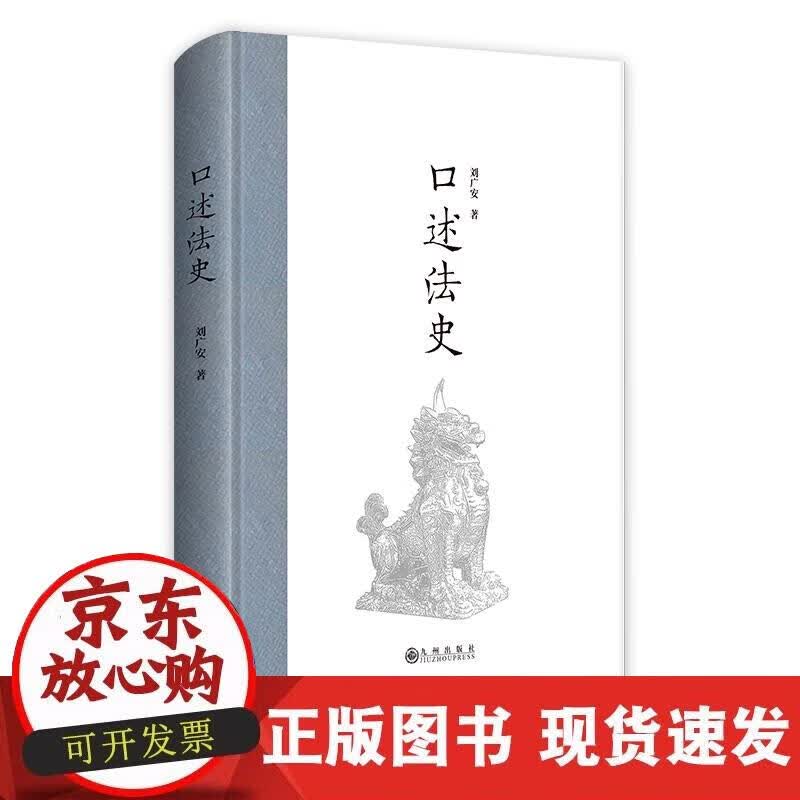 【正版现货】口述法史