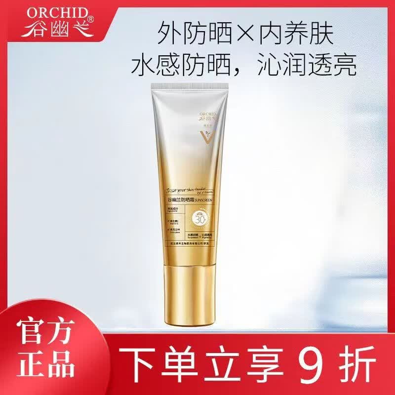 谷幽兰防晒霜皮肤面部隔离清爽保湿防晒隔离霜50克 1瓶