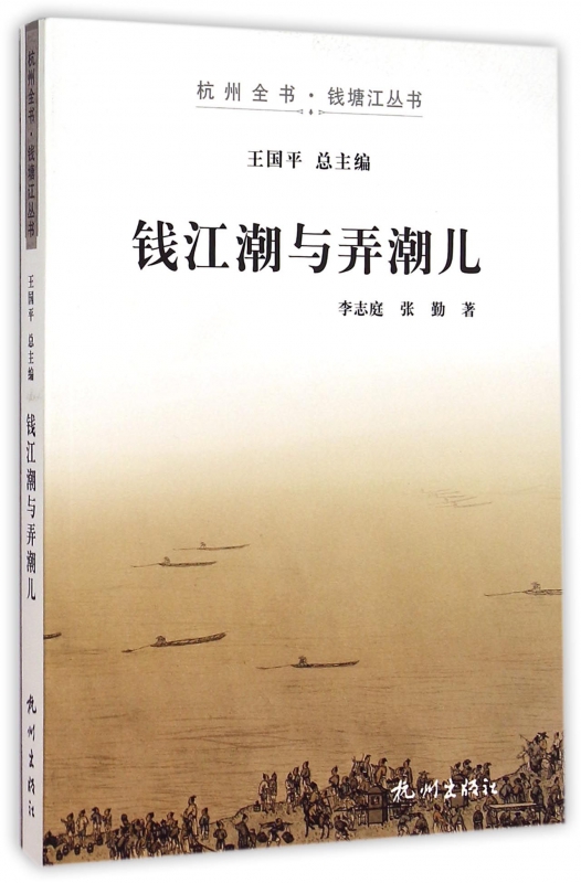 钱江潮与弄潮儿/杭州全书钱塘江丛书