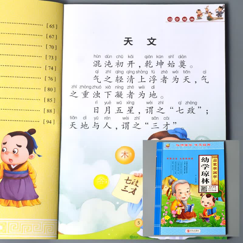 弟子规儿童幼儿完整版全文国学经典正版幼小衔接幼儿园大班宝宝早教启蒙大字注音朗诵读绘本益智小学生一年级 单册-启蒙学国学 幼学琼林（精选）