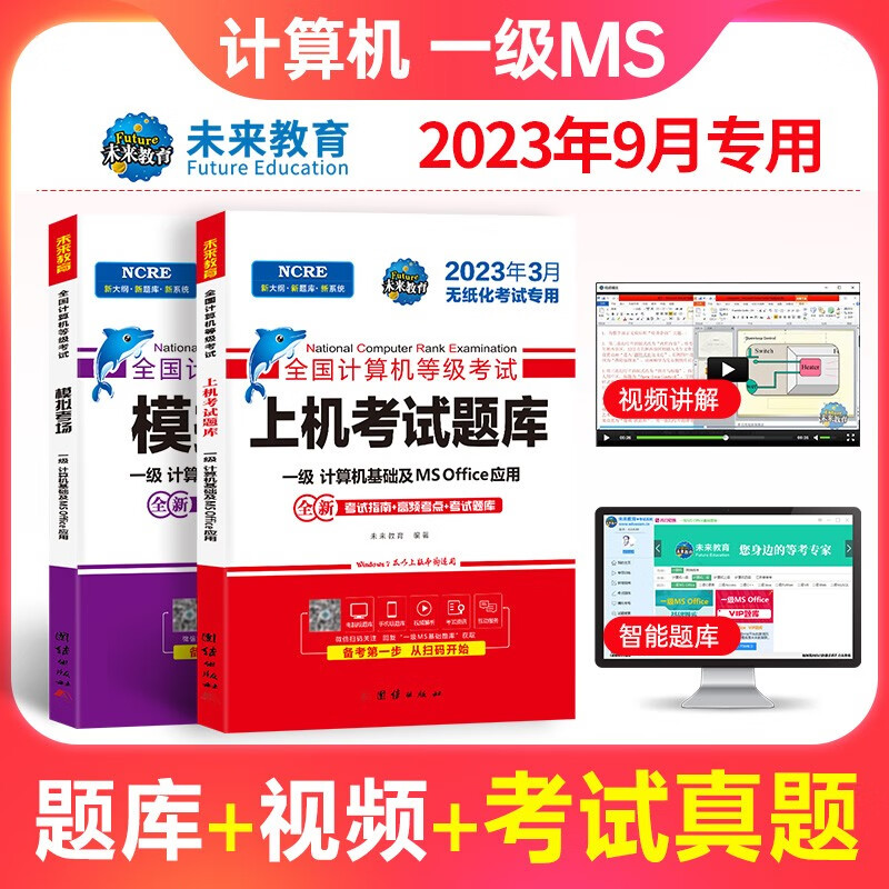 未来教育2023年9月全国计算机等级考试一二级MS office题库 未来教育计算机一二级WPS Office上机考试题库模拟考场高级应用考试教材用书全套 一级MS Office【上机题库+模拟】