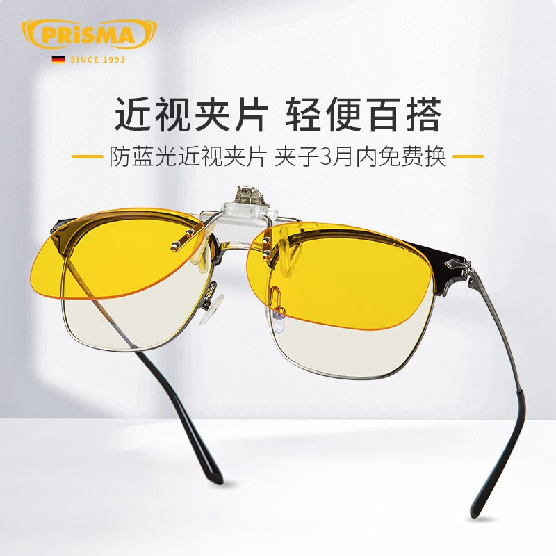 prisma普利索德国品牌防蓝光眼镜夹片看手机电脑缓解疲劳护目镜近视眼镜 CP704【95%防护】手机/电脑办公