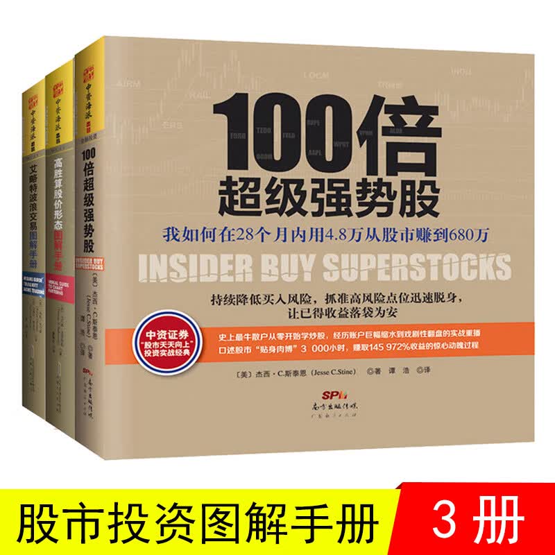 100倍强势股+高胜算股价形态图解手册+艾略特波浪交易图解 股票书籍 金融学投资学炒股理财经管