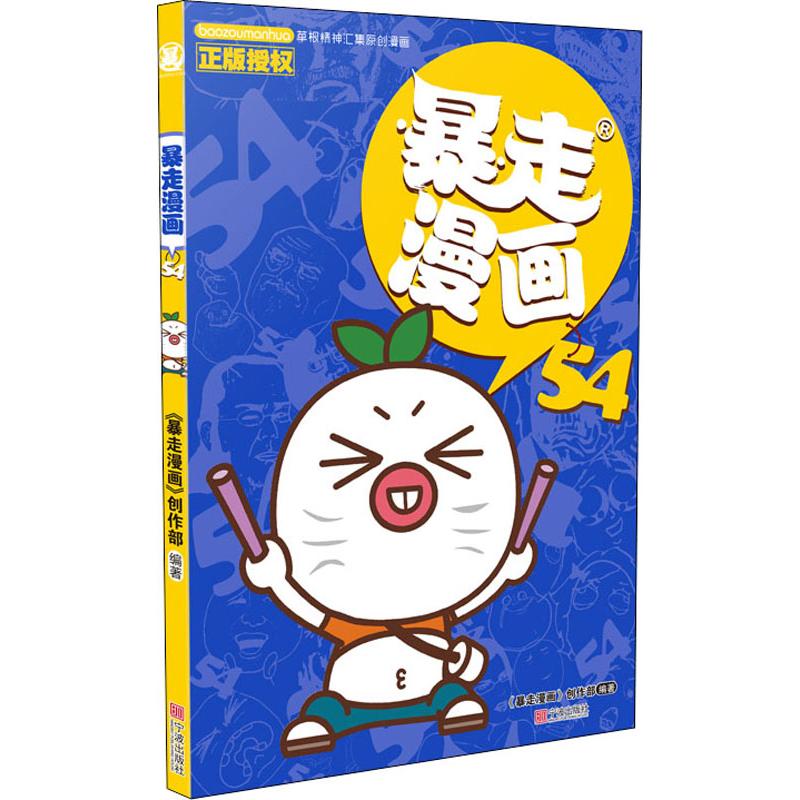 暴走漫画 54 《暴走漫画》创作部 书籍