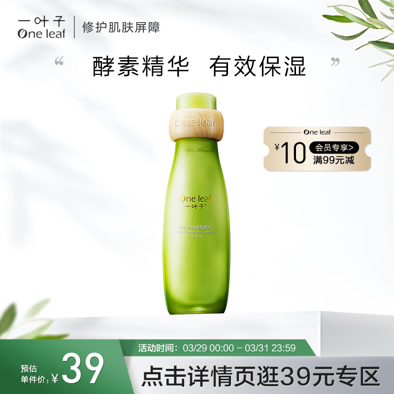 一叶子爽肤水 植物酵素鲜补水保湿柔肤水120ml 深层锁水滋润化妆水使用感如何?