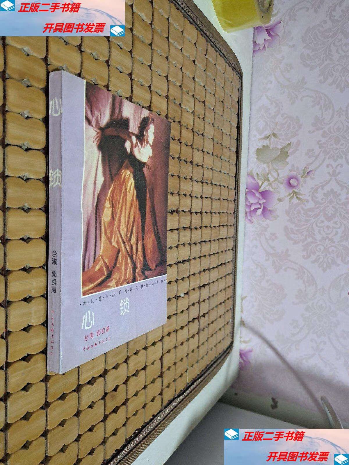 【二手9成新】心锁 /郭良蕙 中国文联