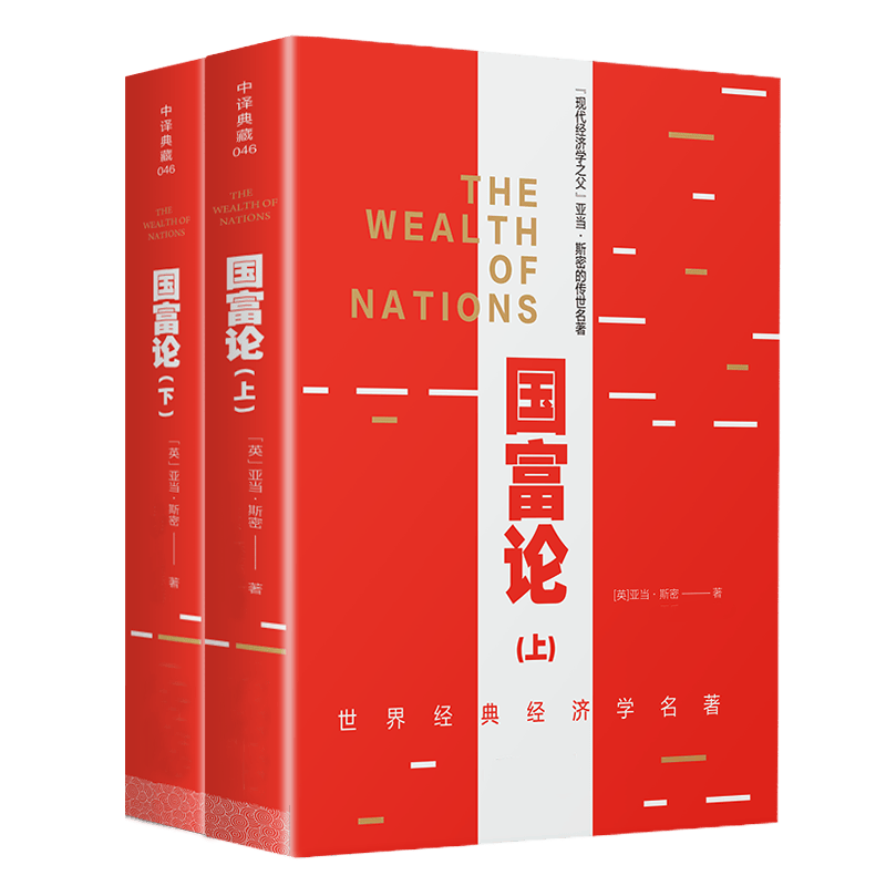 国富论 亚当斯密正版 正版现货包邮世界名著经济学原理资本论改变财富观念的经济学畅销籍平装 国富论