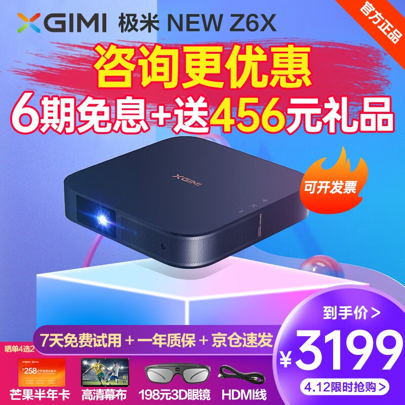 极米(XGIMI)NEW Z6X 投影仪家用 投影机卧室 手机同屏(全自动梯形校正 0.33”DMD NEW Z6X
