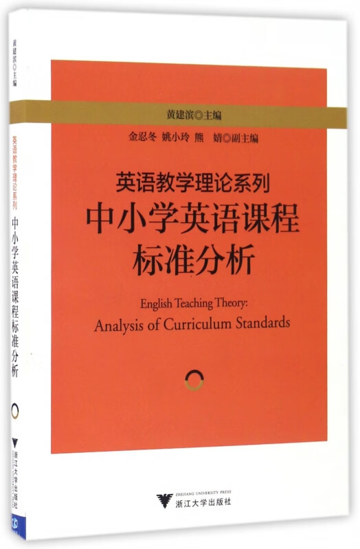 中小学英语课程标准分析/英语教学理论系列