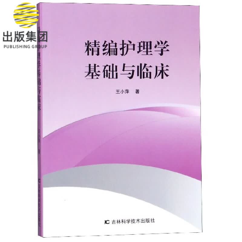 精编护理学基础与临床