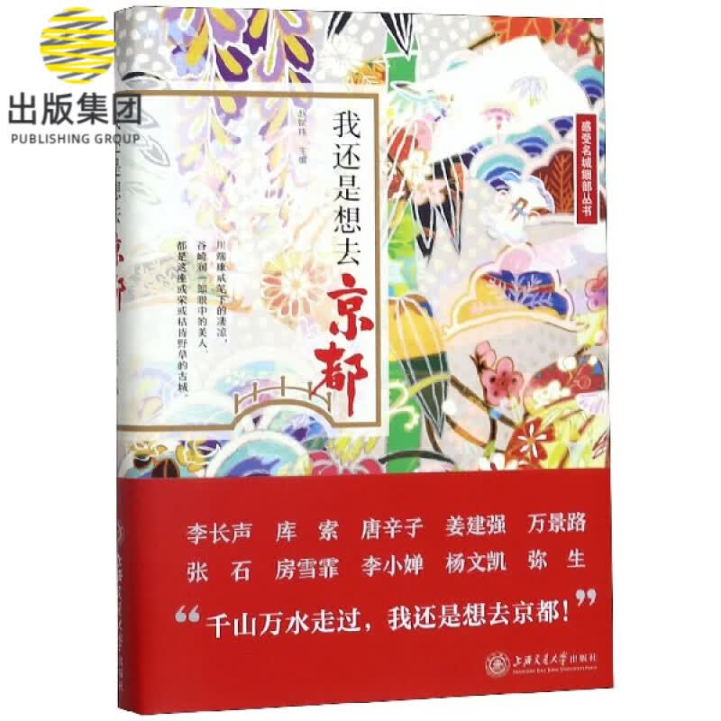 我还是想去京都(精)/感受名城细部丛书