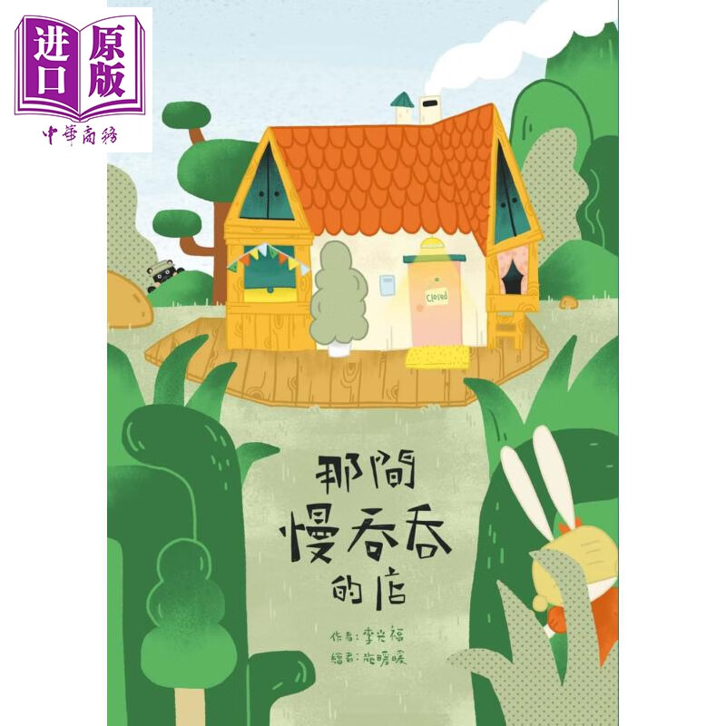 那间慢吞吞的店 港台原版 李光福 小兵出版 童书6-10岁 成长故事书