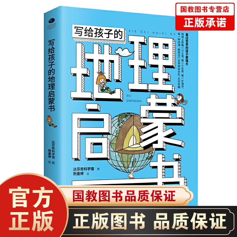 写给孩子的地理启蒙书