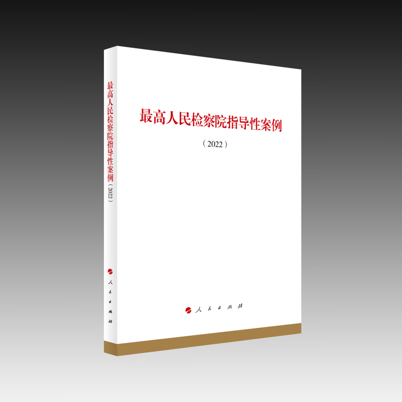 最高人民检察院指导性案例（2022）使用感如何?