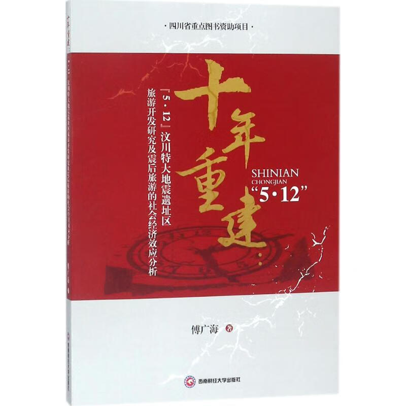 十年重建 傅广海 书籍