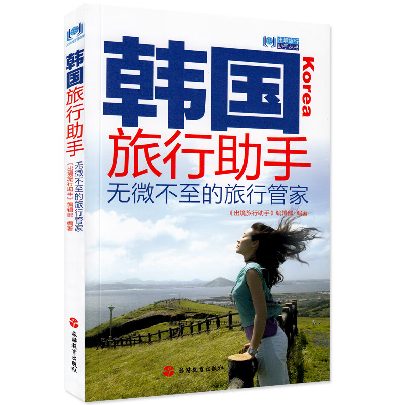 新书 韩国旅行助手--无微不至的旅行管家 出境旅行助手丛书 韩国首尔旅游攻略书籍 韩国首尔 自助游