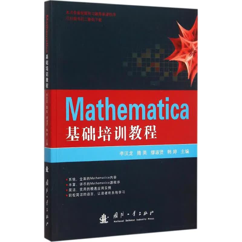 Mathematica基础培训教程