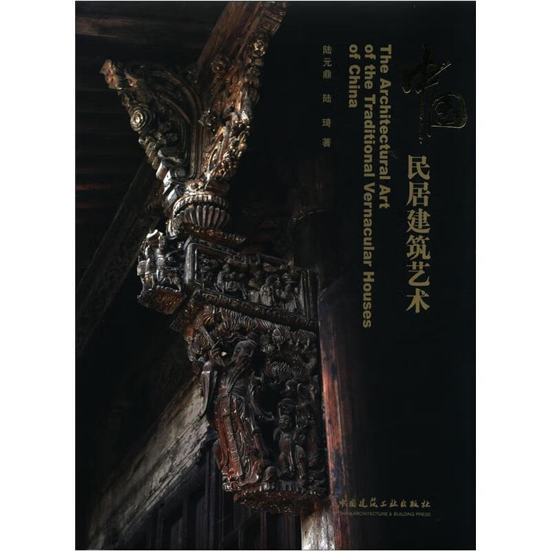 中国民居建筑艺术 中国建筑工业出版社