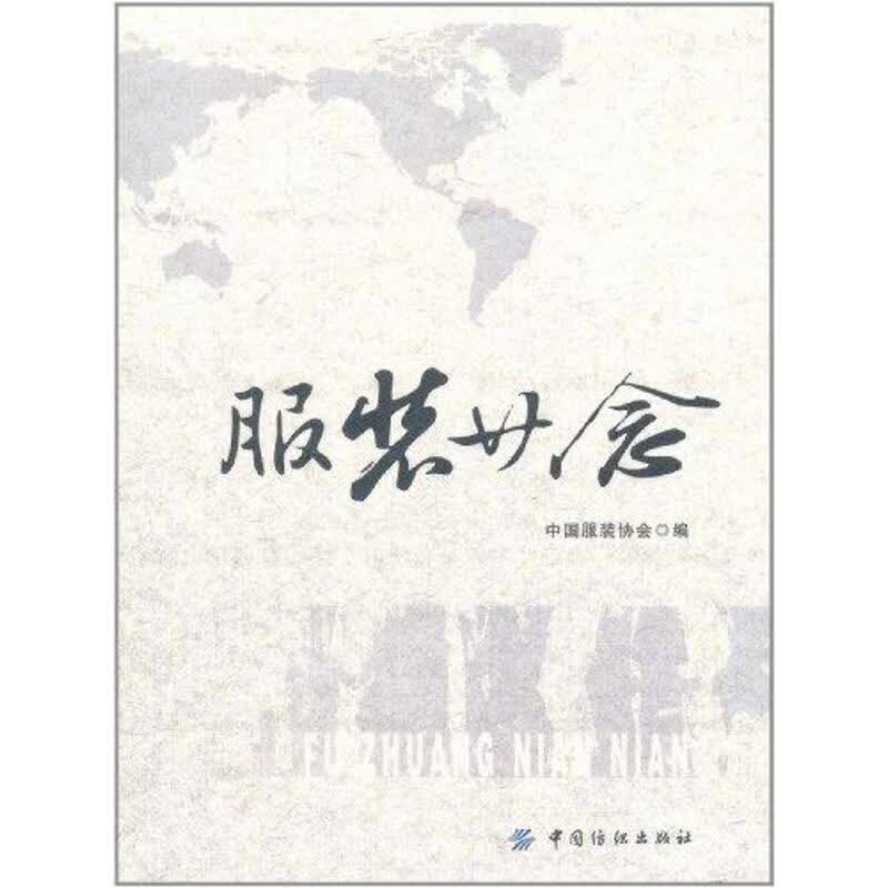服装廿念 中国服装协会 书籍