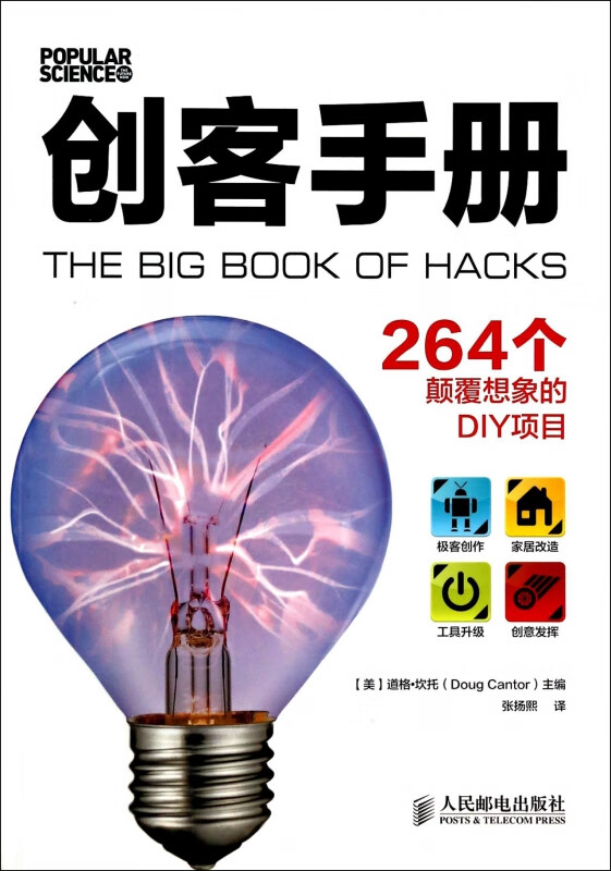 创客手册：264个颠覆想象的DIY项目 DIY项目知识大全书籍 DIY项目参考书籍 DIY项目图书 在家DIY书籍官方正