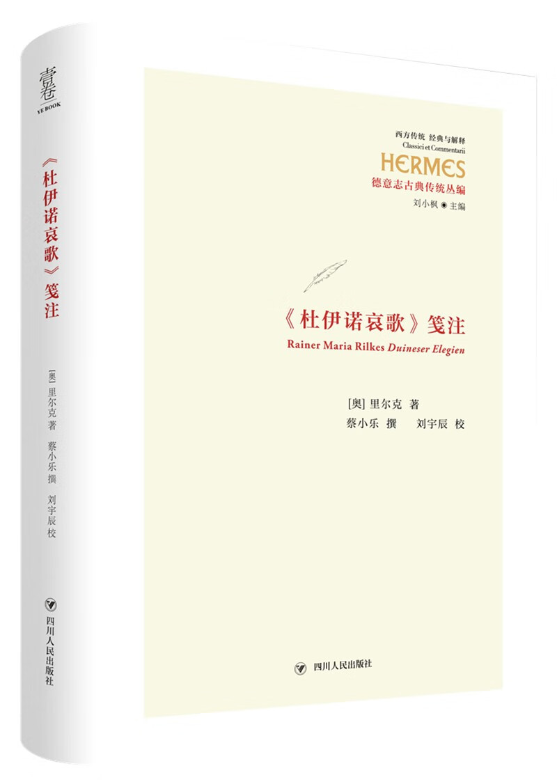 <杜伊诺哀歌>笺注