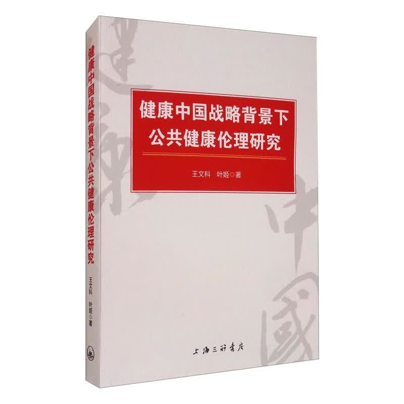 健康中国战略背景下公共健康伦理研究