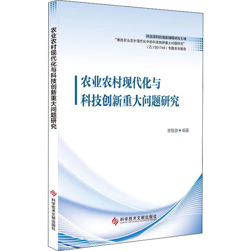 农业农村现代化与科技创新重大问题研究 贾