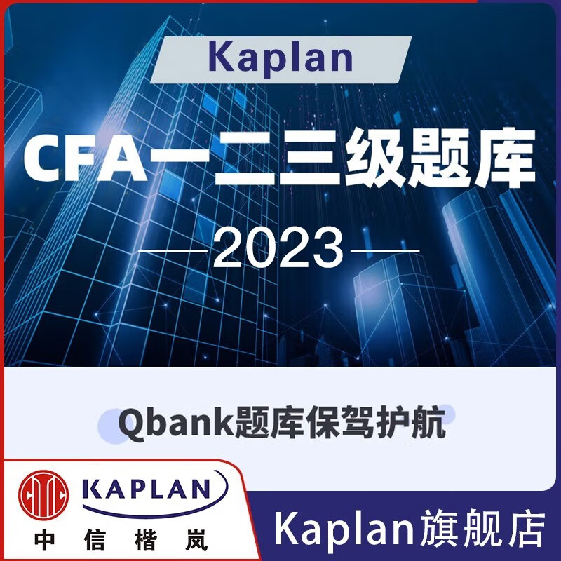 Kaplan正版2023版CFA一级二级三级英文notes教材Qbank在线全套题库真题 CFA二级在线题库(约1800道)