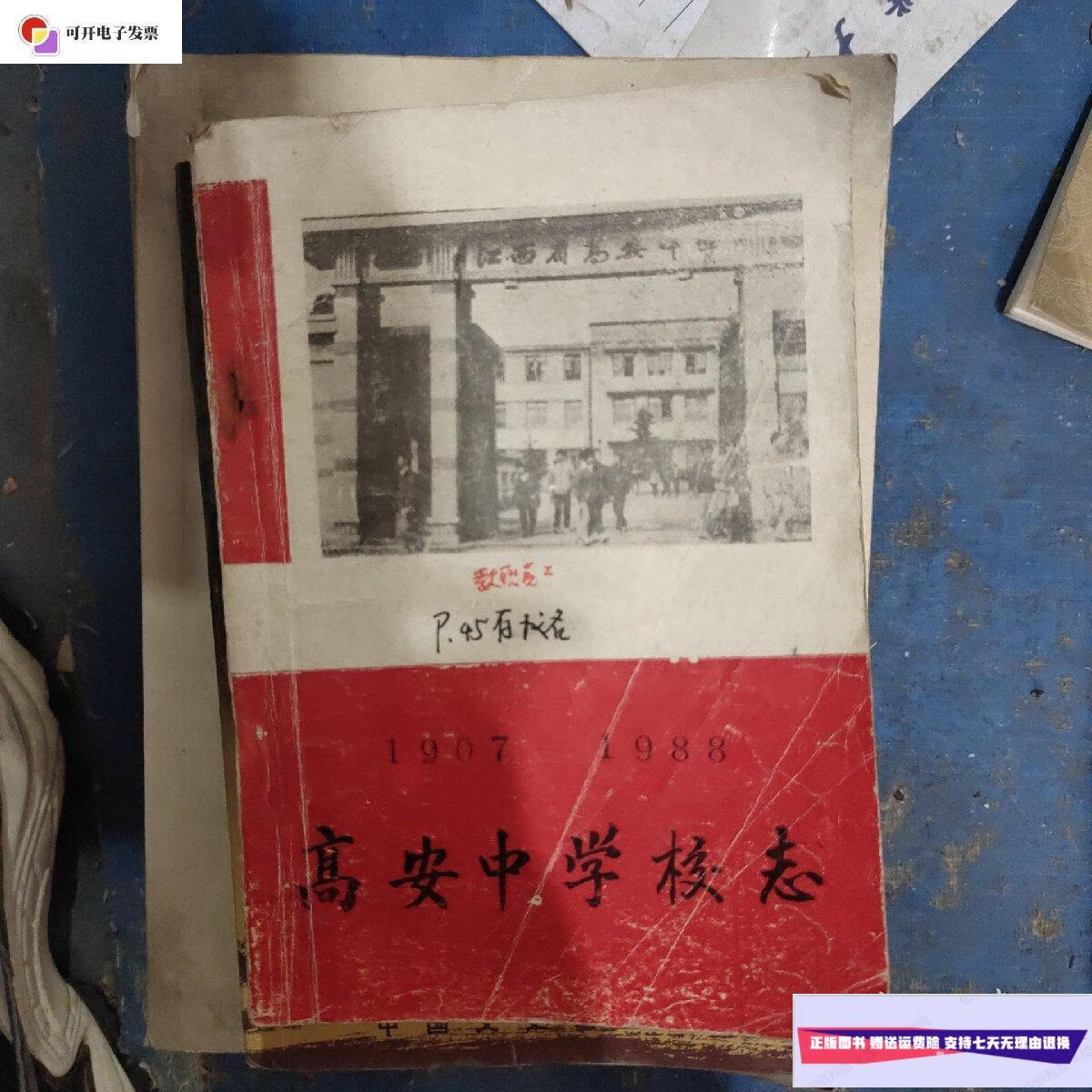 【二手9成新】高安中学校志 /不祥 不祥