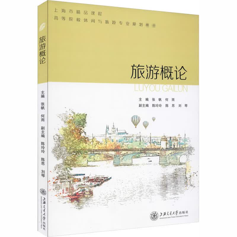 旅游概论 张帆,何雨 编 书籍