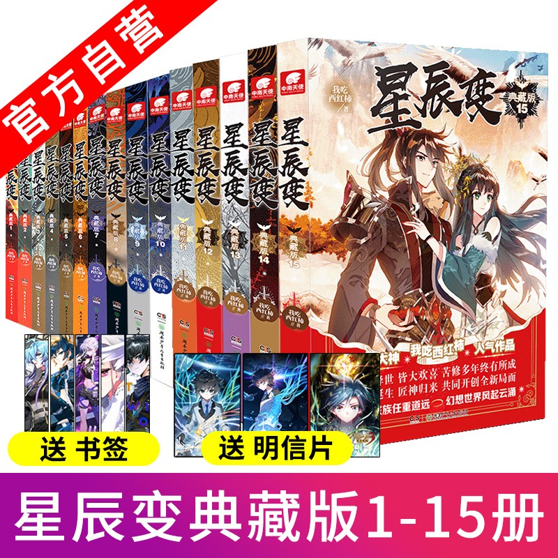 【官方自营】 星辰变典藏版1-15 我吃西红柿  星辰之力流星护体 青春玄幻小说属于什么档次？