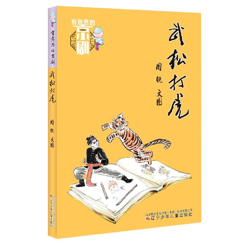 武松打虎/有意思的京剧